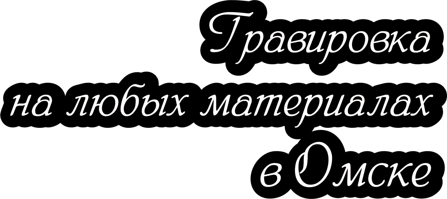 Гравировка в Омске. На любых материалах